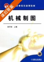 机械制图 课后答案 (权月华) - 封面