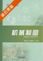 机械制图 课后答案 (杨新文 武晓丽) - 封面