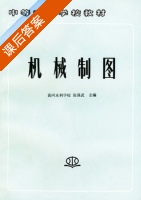 机械制图 课后答案 (张强武) - 封面