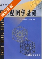 工程图学基础 课后答案 (李雪梅) - 封面