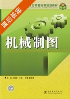 机械制图 课后答案 (王谨) - 封面