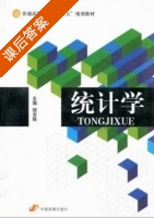 统计学 课后答案 (胡宝珠) - 封面