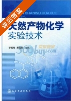 天然产物化学实验技术 课后答案 (李炳奇 廉宜君) - 封面