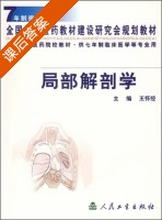局部解剖学 课后答案 (王怀经) - 封面
