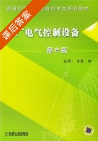 工厂电气控制设备 第二版 课后答案 (赵明) - 封面