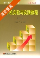 单片机实验与实践教程 第一册 课后答案 (万光毅 严义) - 封面