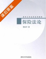 保险法论 课后答案 (傅延中) - 封面