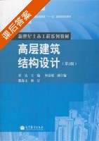 高层建筑结构设计 第二版 课后答案 (霍达) - 封面