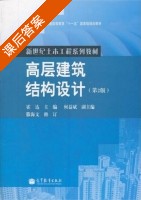 高层建筑结构设计 第二版 课后答案 (霍达) - 封面