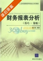 财务报表分析 课后答案 (戴欣苗) - 封面