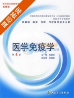 医学免疫学 课后答案 (陈慰峰) - 封面