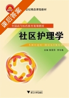 社区护理学 课后答案 (陈雪萍 李冬梅) - 封面