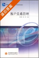 客户关系管理 课后答案 (汤兵勇 雷轶) - 封面