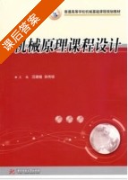 机械原理课程设计 课后答案 (汪建晓 孙传琼) - 封面