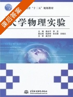 大学物理实验 课后答案 (秦永平 李忠) - 封面