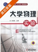大学物理实验 课后答案 (刘扭参) - 封面
