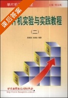 单片机实验与实践教程 第二册 课后答案 (夏继强 沈德金) - 封面