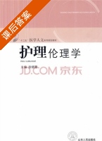 护理伦理学 课后答案 (徐晓霞) - 封面