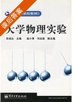 大学物理实验 课后答案 (张进治) - 封面