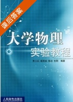 大学物理实验教程 课后答案 (贾小兵) - 封面