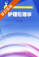 护理伦理学 课后答案 (王若彬 何伦) - 封面