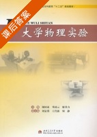 大学物理实验 课后答案 (谢国亚 邓凌云) - 封面