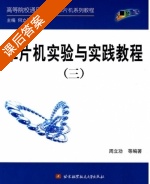 单片机实验与实践教程 第八版 课后答案 (周立功) - 封面