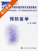 预防医学 课后答案 (孙贵范) - 封面