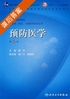 预防医学 第五版 课后答案 (傅华) - 封面