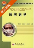 预防医学 课后答案 (陈锦治 吴莉莉) - 封面