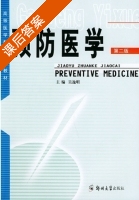 预防医学 第二版 课后答案 (吴逸明) - 封面