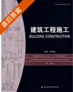 建筑工程施工 课后答案 (杨宝珠) - 封面