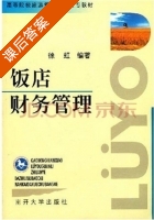 饭店财务管理 课后答案 (徐虹) - 封面