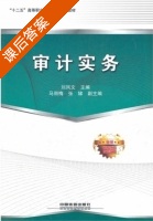审计实务 课后答案 (刘凤文) - 封面