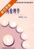医药伦理学 课后答案 (程卯生) - 封面