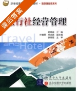 旅行社经营管理 课后答案 (纪炳南 毕志武) - 封面