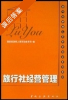 旅行社经营管理 课后答案 (国家旅游局人事劳动教育司) - 封面