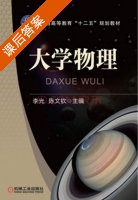 大学物理 课后答案 (李光 陈文钦) - 封面