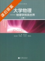 大学物理 物理学照亮世界 上册 课后答案 (杨少波) - 封面