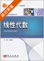 线性代数 课后答案 (袁德正) - 封面