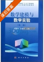 数学建模与数学实验 第二版 课后答案 (汪晓银 周保平) - 封面