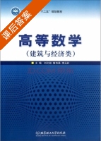 高等数学 课后答案 (刘之林 鲁韦昌) - 封面