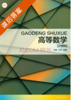 高等数学 少学时 课后答案 (王萍 李娜) - 封面