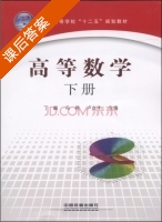 高等数学 下册 课后答案 (丁巍 冯艳) - 封面