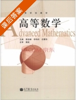 高等数学 课后答案 (郭进峰) - 封面