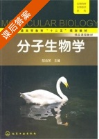 分子生物学 课后答案 (郜金荣) - 封面