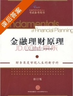 金融理财原理 修订版 上册 课后答案 (北京金融培训中心 北京当代金融培训有限公司) - 封面