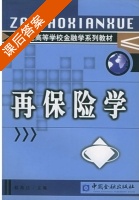 再保险学 课后答案 (赵苑达) - 封面