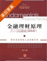 金融理财原理 修订版 下册 课后答案 (北京金融培训中心) - 封面