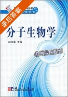 分子生物学 课后答案 (赵亚华) - 封面